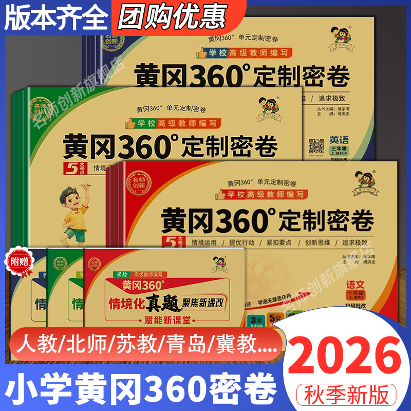2026秋版黄冈360定制密卷语文数学英语人教青岛冀教苏教北师外研湘少版一二三四五六年级上下册小学同步训练情景化单元检测冲刺卷
