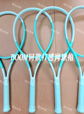 网球拍boom同款薄荷绿全碳素纤维代工厂无标专业训练进阶高芙同款