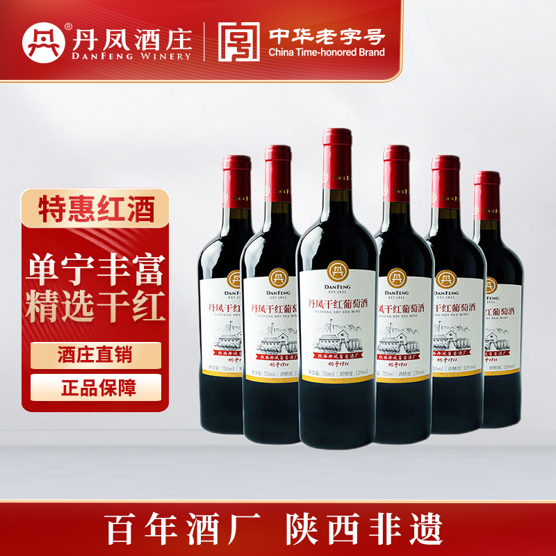 【百年酒厂】丹凤葡萄酒精选干红传统红酒聚会送礼红酒赤霞珠