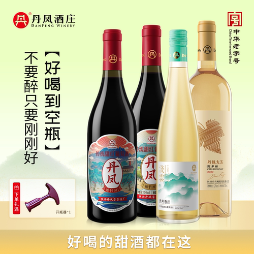 丹凤酒庄甜型红白葡萄酒年货送礼