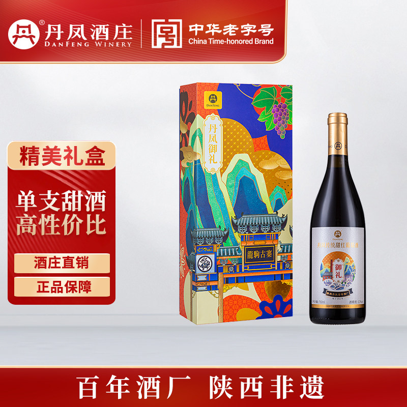 【单支甜红礼盒】丹凤传统红葡萄酒红型圆筒高档皮盒装送商务