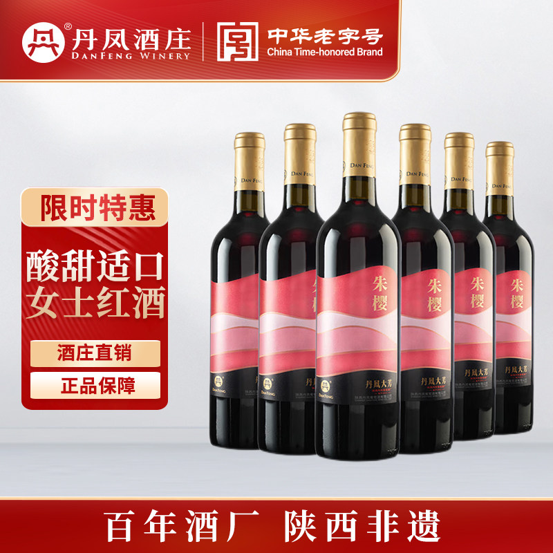 【5分甜6分酸】丹凤大芳朱樱甜型红葡萄酒甜红陕西国产佐餐口粮酒