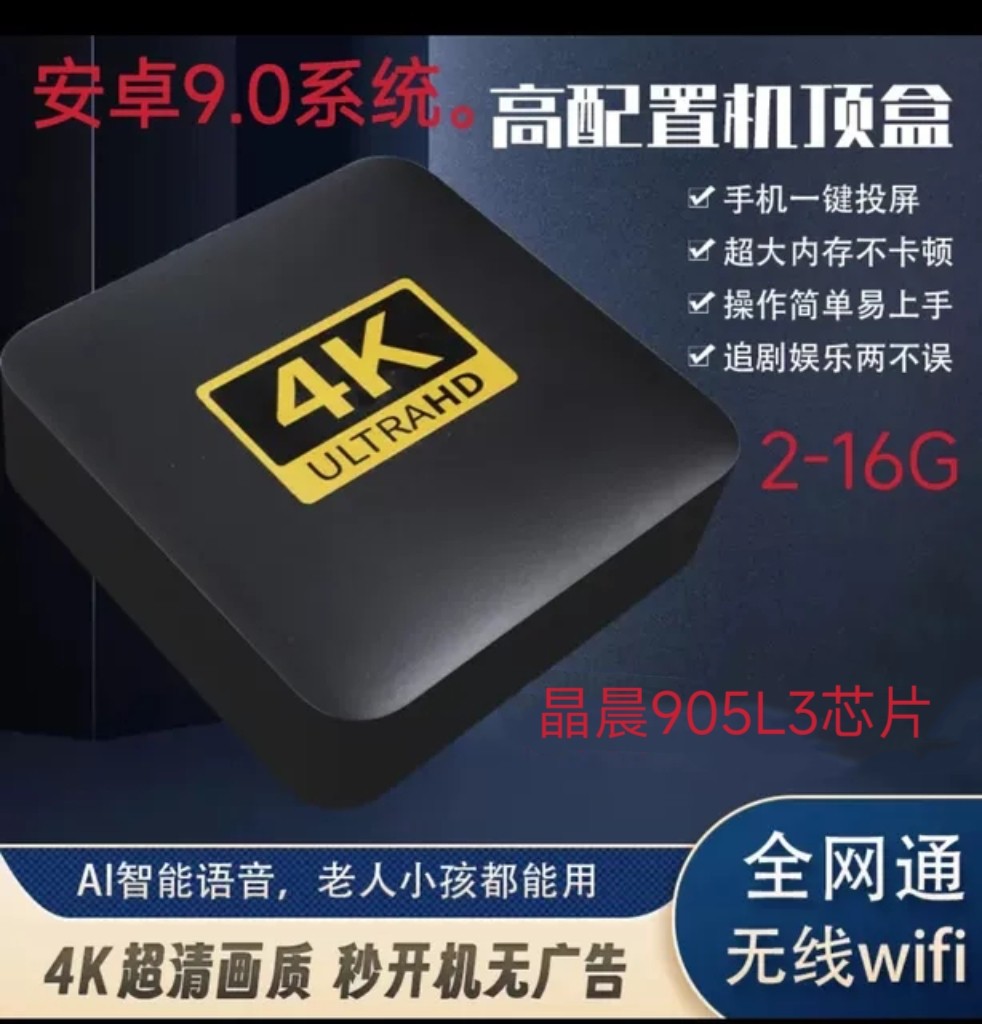 全网通移动高清机顶盒2-16G安卓9.0 双频WiFi 晶晨905L3-b