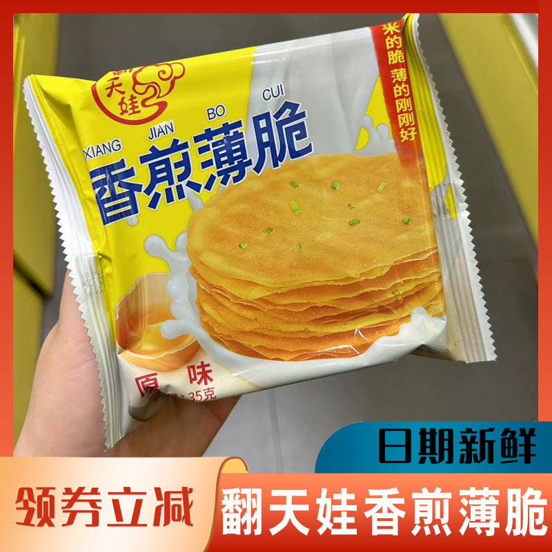 翻天娃香煎薄脆原味饼干煎饼老长沙经典老式脆饼快洽嘴超薄旗舰店