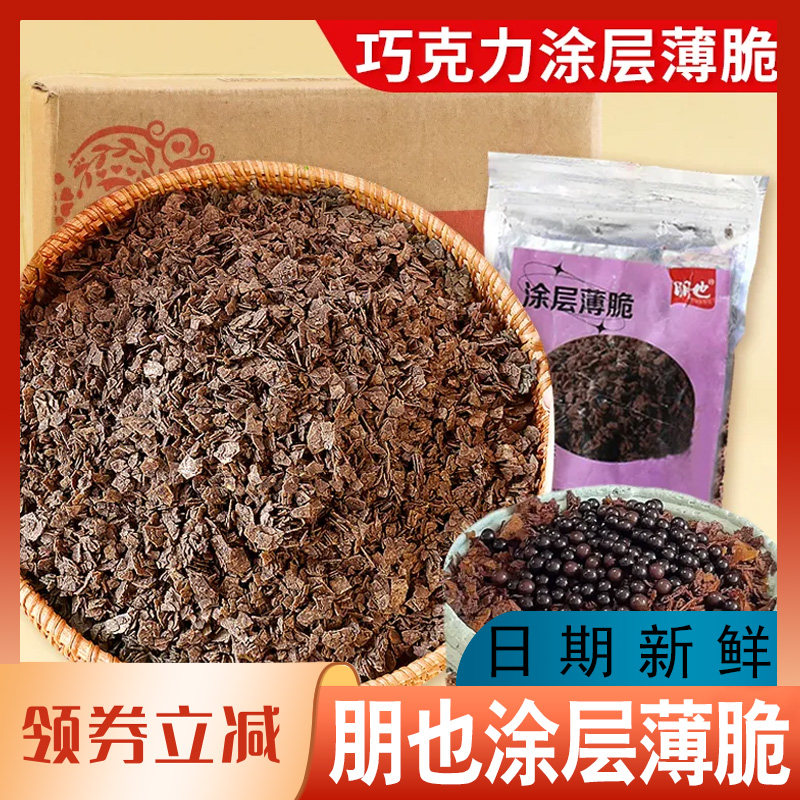 朋也涂层薄脆巧克力蛋糕夹心黄油可可脆片烘焙原料馅料商用夹层脆,粮油调味/速食/干货/烘焙,其它原料,淘宝优惠券,粉丝福利购,淘宝优惠卷