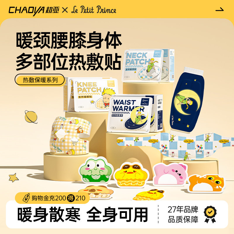 超亚小王子多部位自发热贴暖肩颈腰膝热敷贴全身可用舒缓肩颈护腰,居家日用,保暖贴/热敷贴,淘宝优惠券,粉丝福利购,淘宝优惠卷