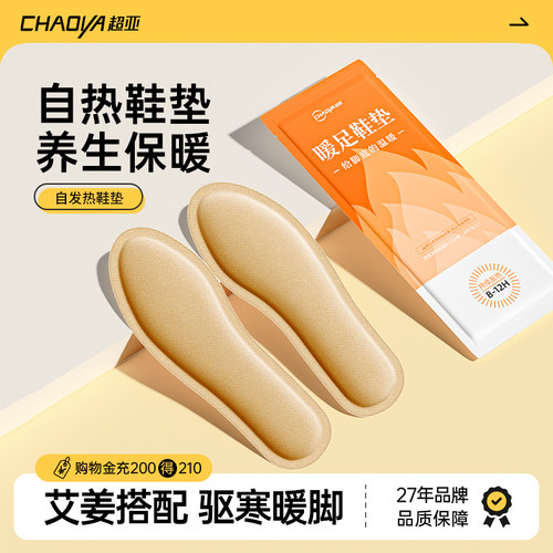 【27年药企品牌】自发热鞋垫暖脚