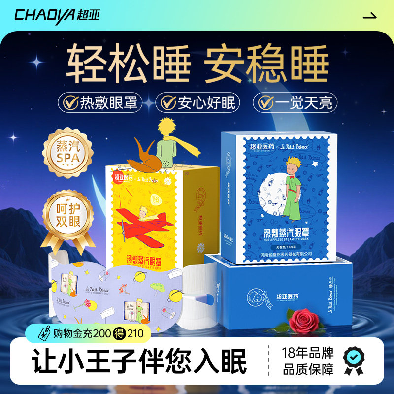 【26年药企】小王子联名蒸汽眼罩