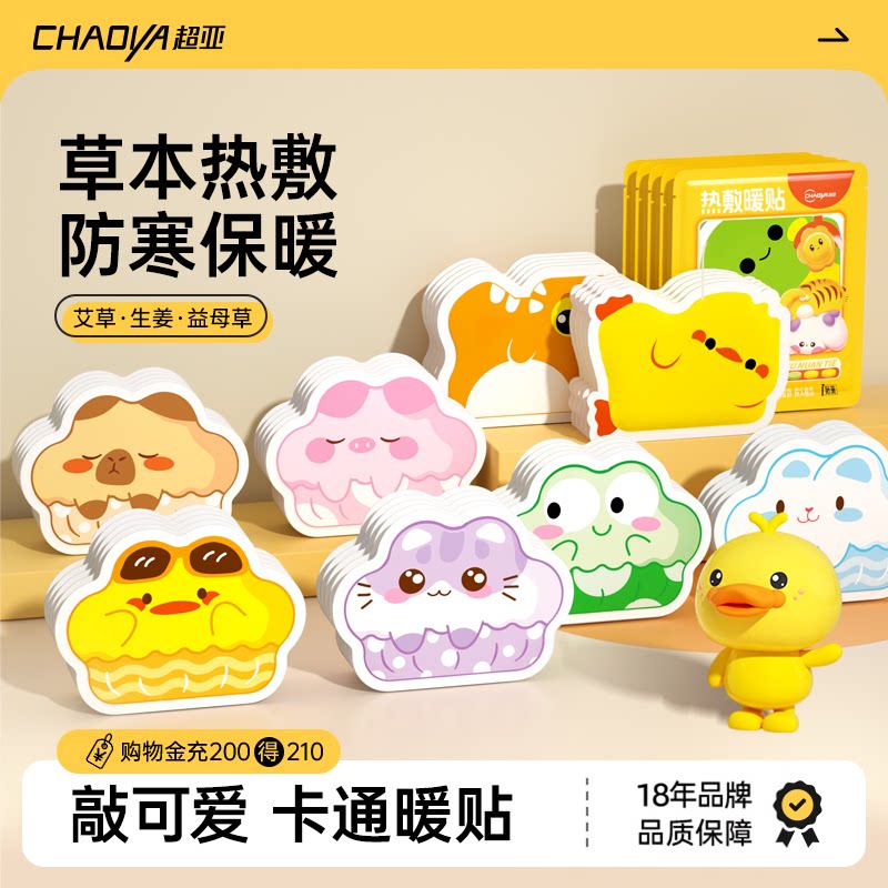 【蜂狂双十一】超亚暖宝宝暖贴热敷艾草卡通暖宫贴全身可用