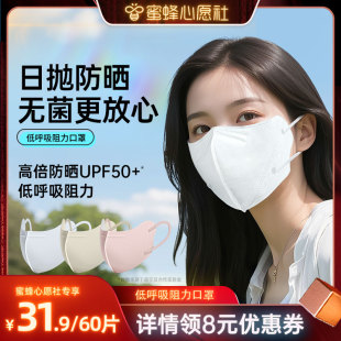 超亚低呼吸阻力一次性防晒口罩女高颜值护眼角 蜜蜂心愿社