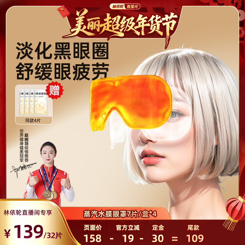 【林依轮直播间】超亚蒸汽水膜眼罩助眠缓解疲劳黑眼圈睡眠护眼zb,居家日用,蒸汽眼罩,淘宝优惠券,粉丝福利购,淘宝优惠卷