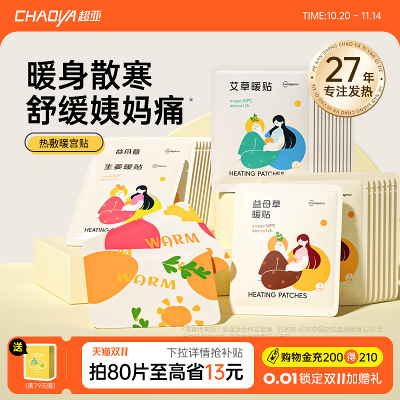 超亚暖宝宝贴痛经女生用热敷贴暖贴宫寒姜自发热暖身艾草灸暖宫贴