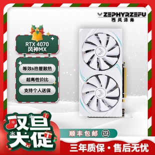 RTX4070 西风 12G 风神MX 性能秒5060Ti 双风扇显卡 全新