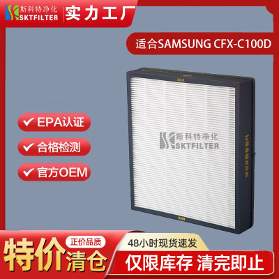 适用三星SAMSUNG CFX-C100D空气净化器过滤器滤网 替换滤芯