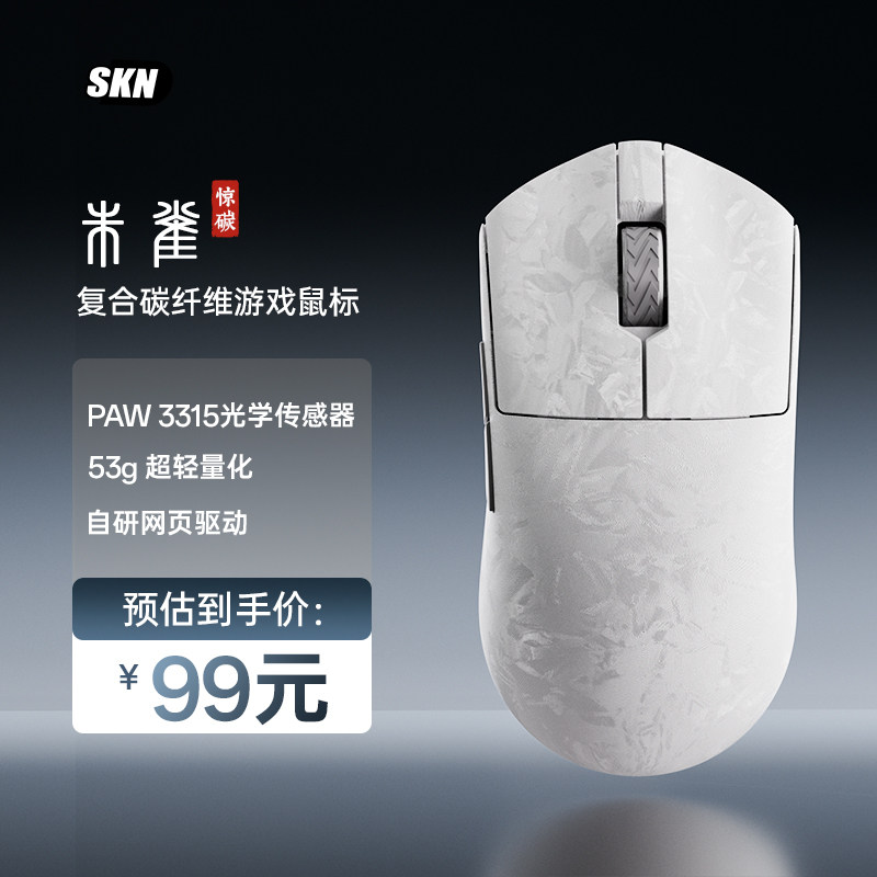 SKN朱雀惊碳复合碳纤维鼠标无线三模电竞办公PAW3315轻量化