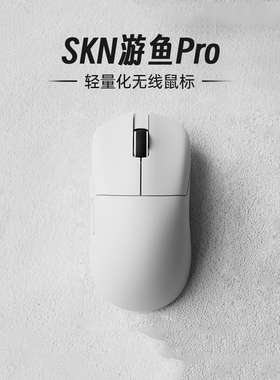 SKN游鱼Pro无线鼠标三模PAW3950游戏蓝牙电竞双8K轻量化低延迟