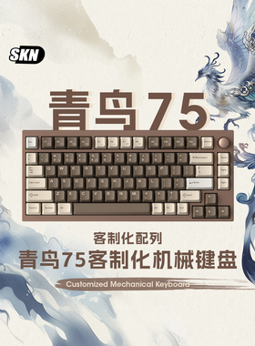 SKN青鸟75机械键盘无线三模铝坨坨客制化Gasket结构热插拔rgb套件