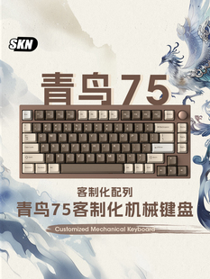 SKN青鸟75机械键盘无线三模铝坨坨客制化Gasket结构热插拔rgb套件