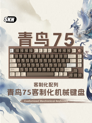 SKN青鸟75机械键盘无线三模铝坨坨客制化Gasket结构热插拔rgb套件
