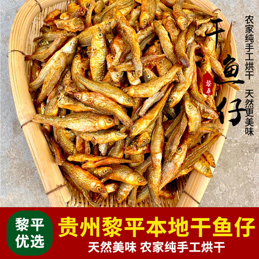 贵州烟熏田鱼黔东南黎平土特产农家自制烟小干鱼小鱼仔新干货500g