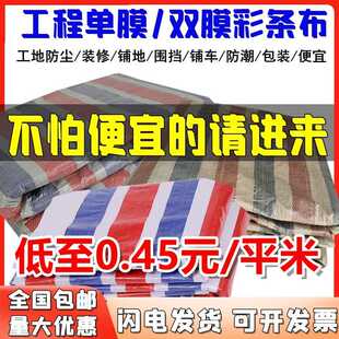 修铺地防尘防水布篷布铺车底4米6米8米宽 单膜双膜彩条布一次性装