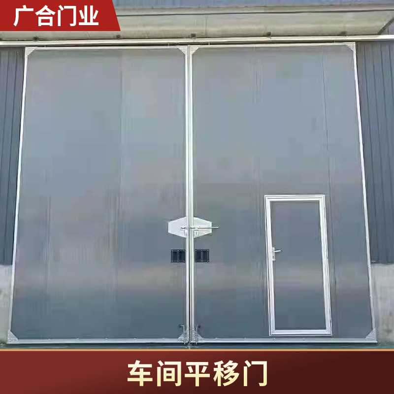 厂家供应车间平移门自动平移门工业大门电动推拉门仓库厂房平移门