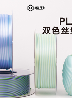 叁生万物 双色丝绸PLA打印耗材高光泽感3d打印机耗材1.75mm线径稳定适配拓竹创想等FDM打印机器