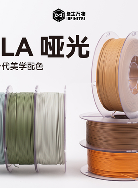 叁生万物 PLA哑光3d打印机耗材FDM材料易剥离易打印线径1.75mm哑光高级质感不显层纹可定制
