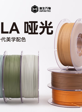 叁生万物 PLA哑光3d打印机耗材FDM材料易剥离易打印线径1.75mm哑光高级质感不显层纹可定制