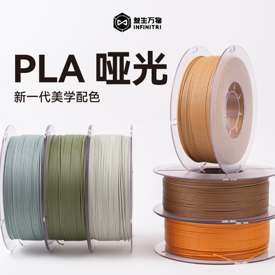 INFINITRI叁生万物 PLA哑光3d打印机耗材FDM材料易剥离易打印线径1.75mm哑光高级质感不显层纹