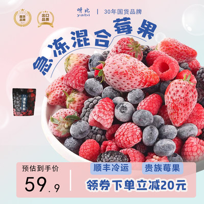 冷冻莓果呀比出口品质