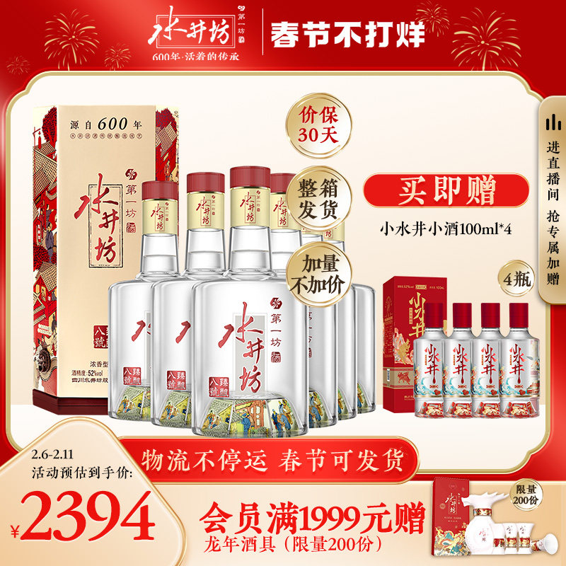 【春节不打烊】水井坊臻酿八号52度520ml浓香型白酒喜宴酒水整箱