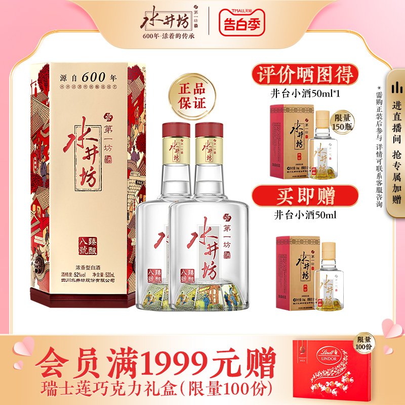 【官方正品】水井坊臻酿八号52度520ml*2瓶浓香型白酒粮食酒