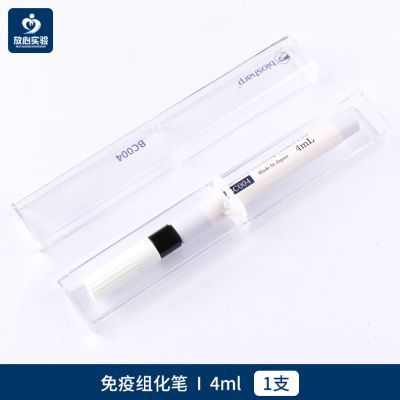 厂免疫组化笔4ml8ml疏水笔阻水笔玻片笔划圈笔实验室化学RAP笔新