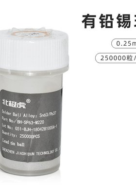 北极虎 锡珠BGA植球用 有铅锡球0.25 0.30.450.6芯片植锡球25万粒