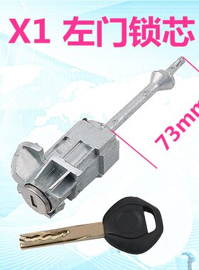 适用于宝马3系5系7系X3X5X1X6左门锁芯宝马点火锁芯宝马门锁芯