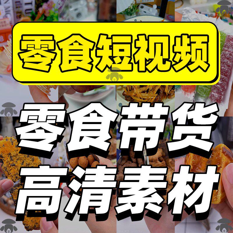 竖屏带货短视频零食高清素材直播背景好物推荐分享开箱拍摄美食品