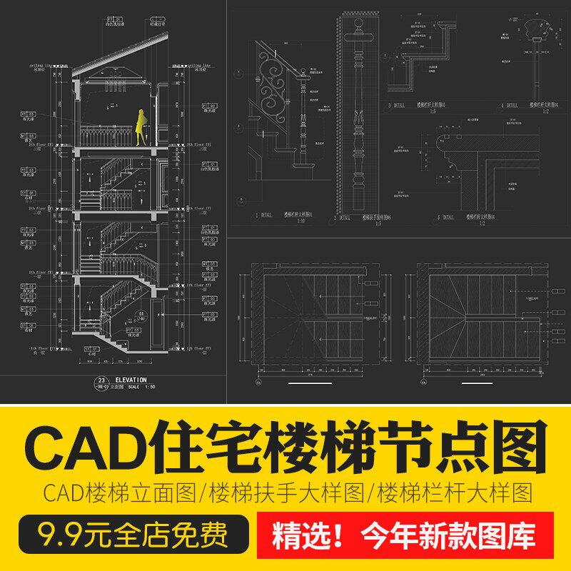 室内住宅楼梯节点大样图平面立面图剖面图扶手栏杆cad图纸施工图
