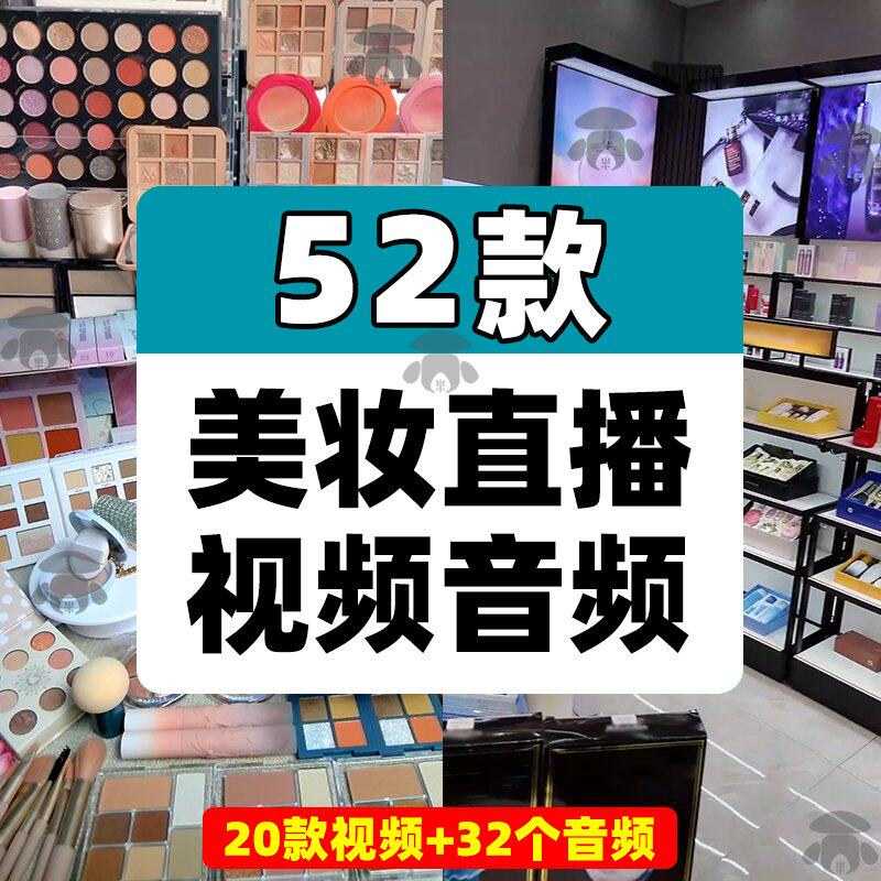 化妆品彩妆护肤品口红美妆店清仓绿幕直播间带货背景视频音频素材
