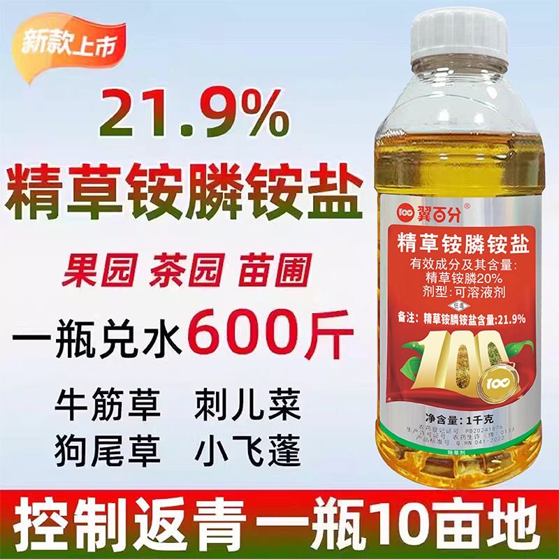 20%精草铵磷铵盐正品除草剂草铵磷杀草剂精草胺磷草铵膦果园农药