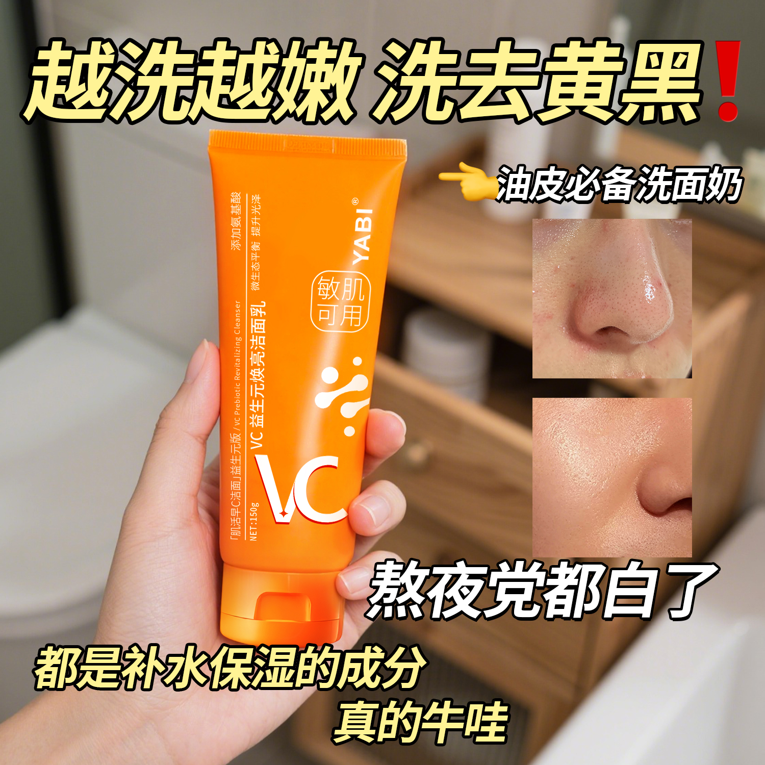 YABI氨基酸VC益生元洗面奶150g