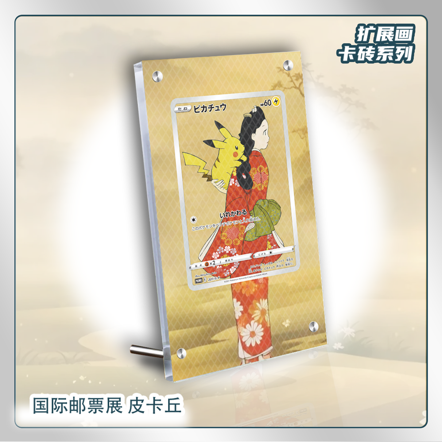 国际邮票展皮卡丘扩展画PSA评级卡亚克力卡套PTCG宝可梦卡牌展示