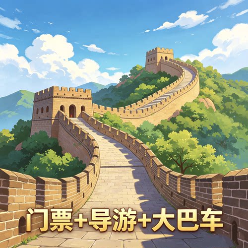 北京八达岭长城一日游