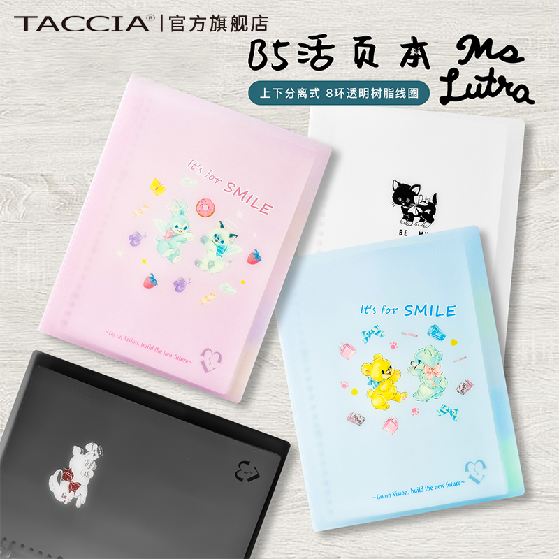 TACCIA仲林 Ms Lutra限定活页笔记本本子简约ins风活页纸加厚B5活页本可拆卸可爱大学生大容量活页本外壳