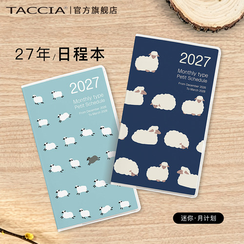 TACCIA仲林 日程本2027年日历本计划本打卡自律本时间管理效率手册ins笔记本计划表日记本手账羊年限定