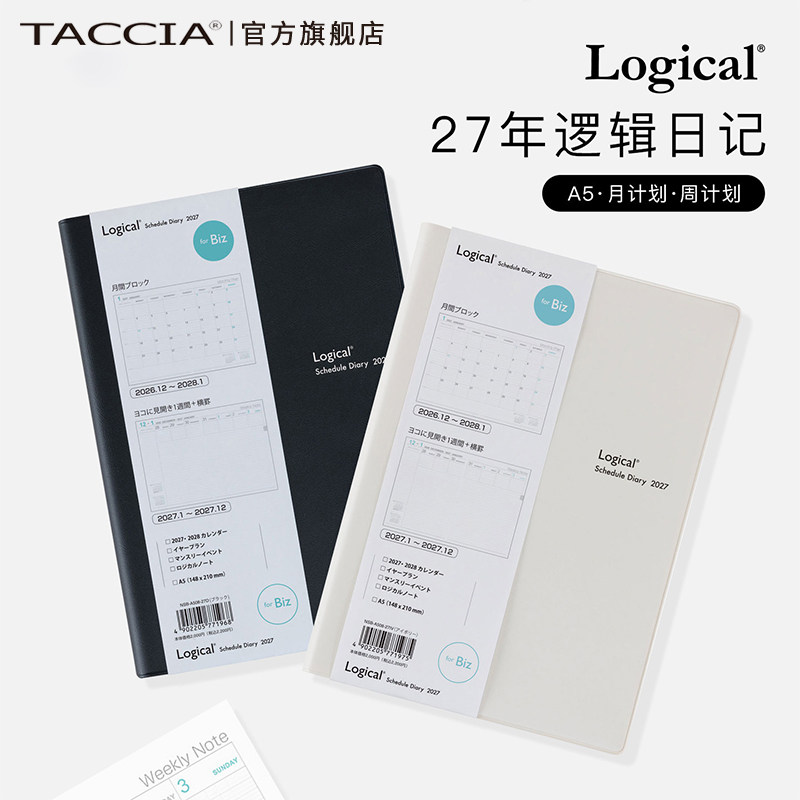 TACCIA仲林 2027年逻辑日程本手帐本年计划月计划手册时间表自律规划本日记本学生办公用本册手账本子