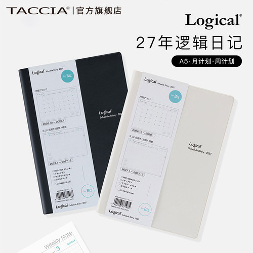 TACCIA仲林 2027年逻辑日程本手帐本年计划月计划手册时间表自律规划本日记本学生办公用本册手账本子