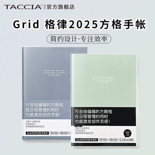 TACCIA仲林日本Grid格律手账本