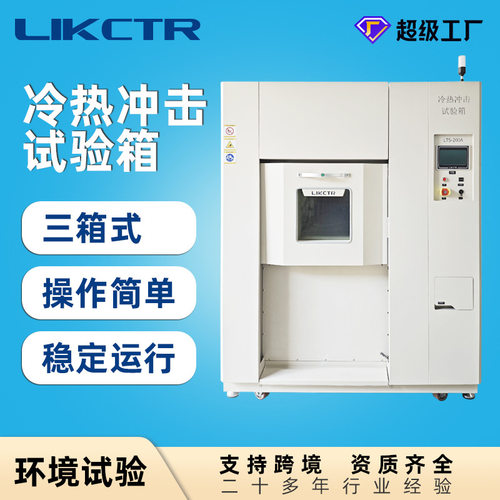 三箱式冷热冲击试验箱 高低温实验箱 恒温控温PID双温节能