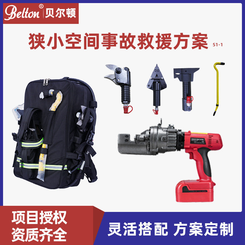 贝尔顿背负式电动破拆工具背包钢筋速断器狭小空间事故救援方案